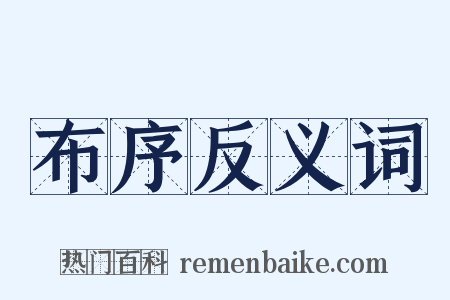 布序反义词是什么意思的图片
